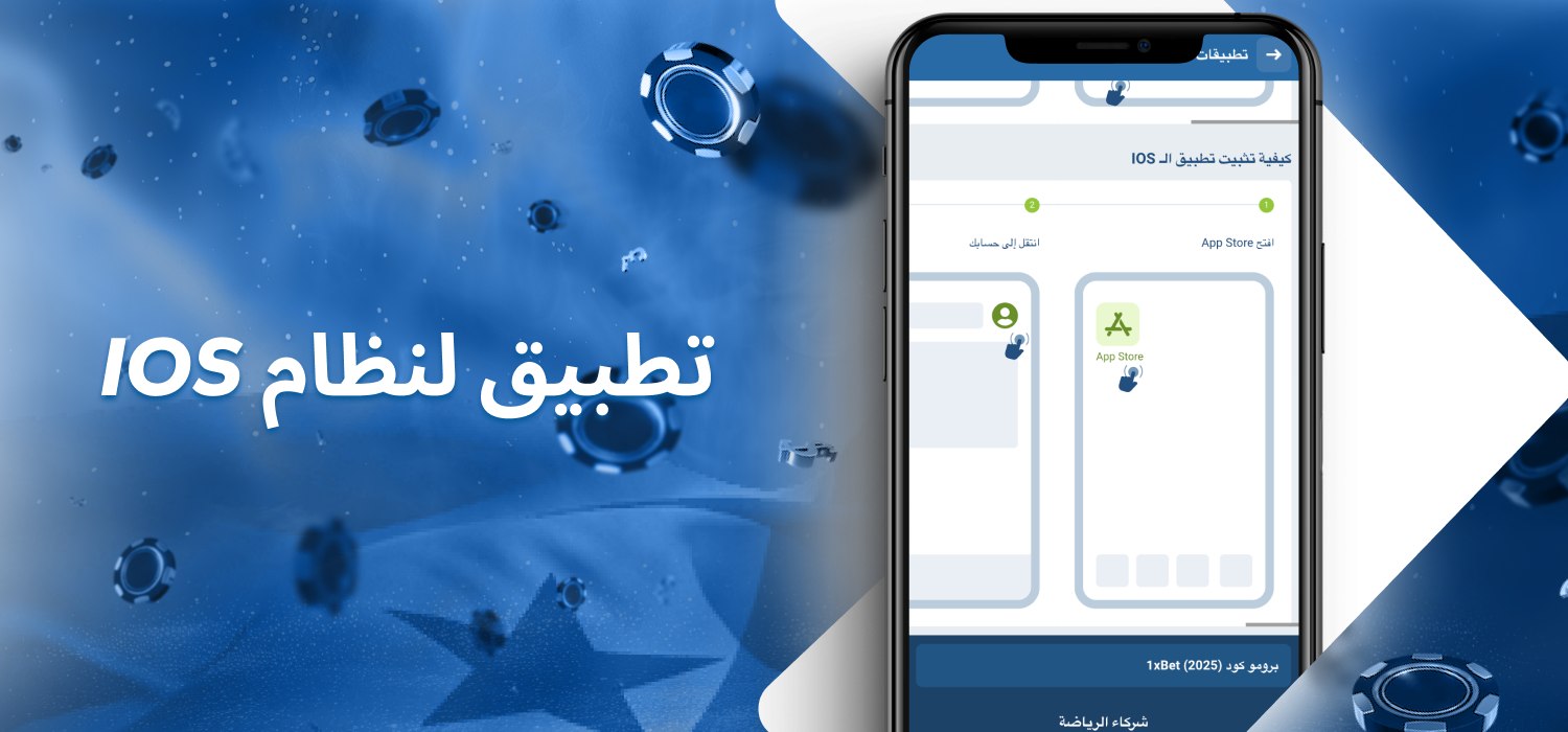تطبيق 1xbet 1xbet لأجهزة iOS