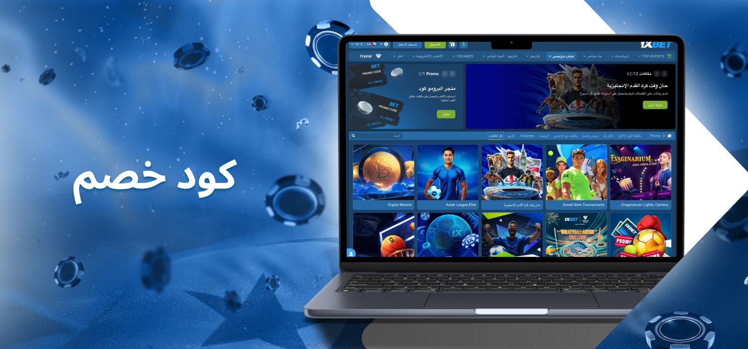 الرموز الترويجية المتاحة لمستخدمي الكازينو