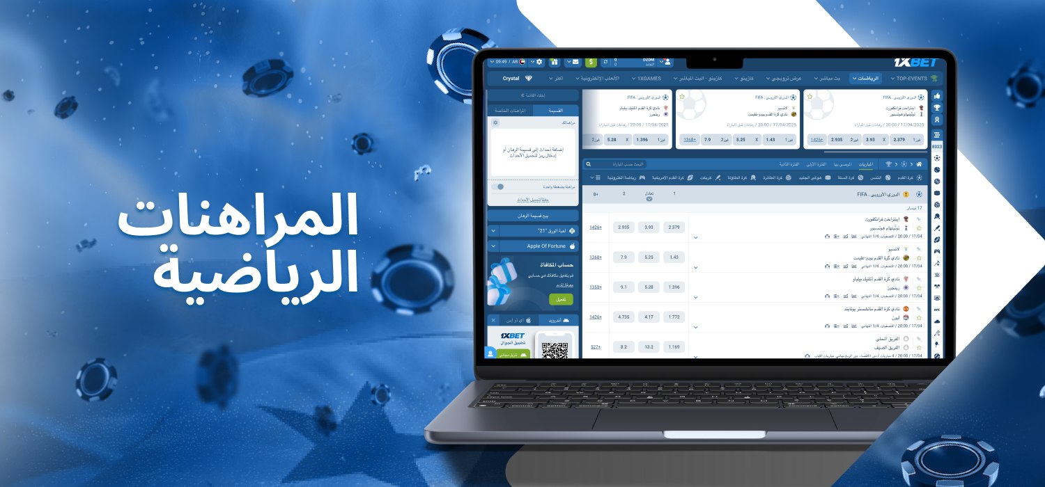 المراهنة على الأحداث الرياضية