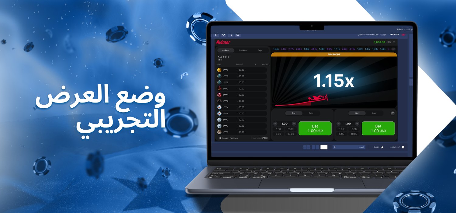 الإصدار التجريبي من Aviator ar 1xbet