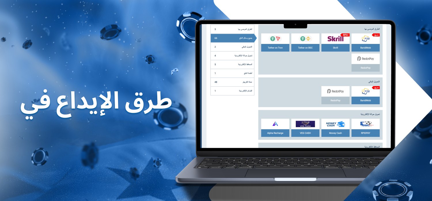 طرق الإيداع للمستخدمين في الجزائر