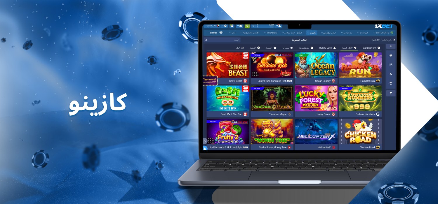 ألعاب الكازينو الشهيرة في 1xbet