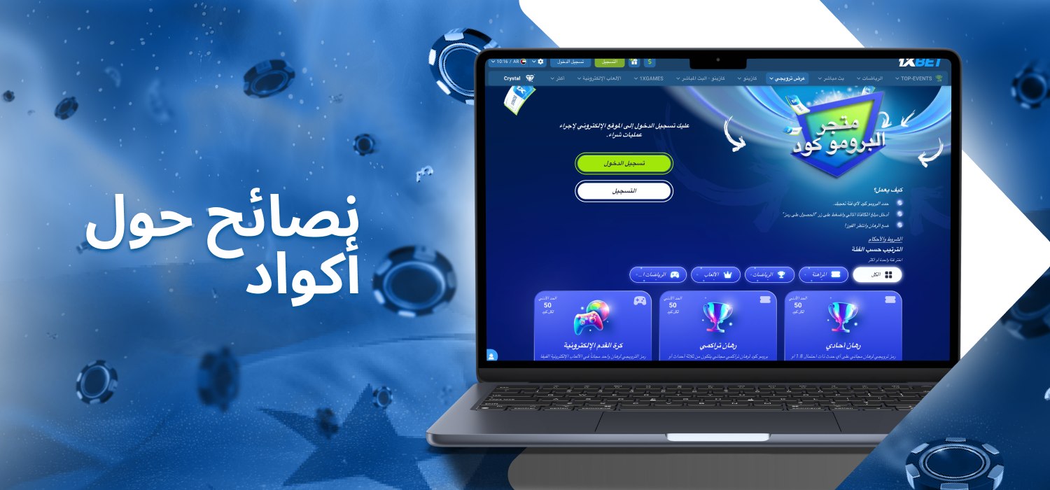 نصائح لأكواد الكازينو الترويجية