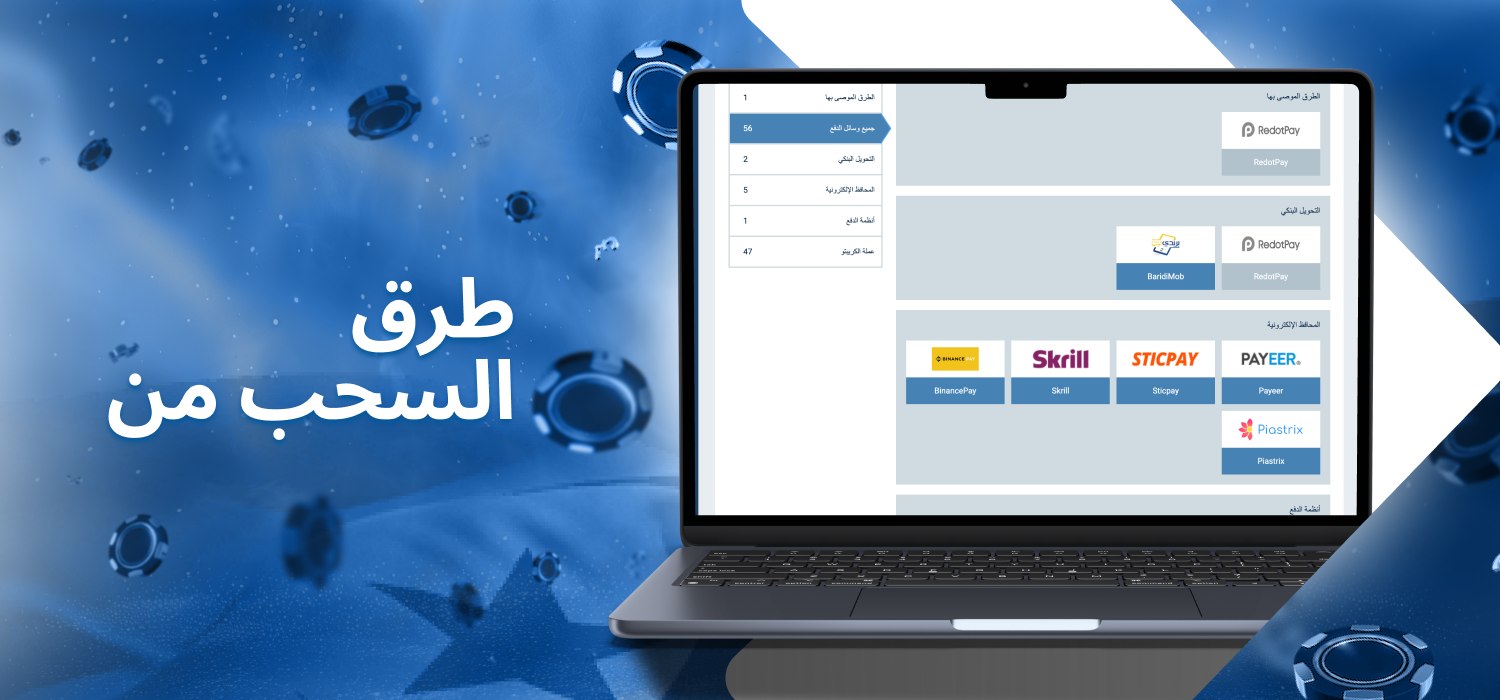 خيارات السحب في 1xbet